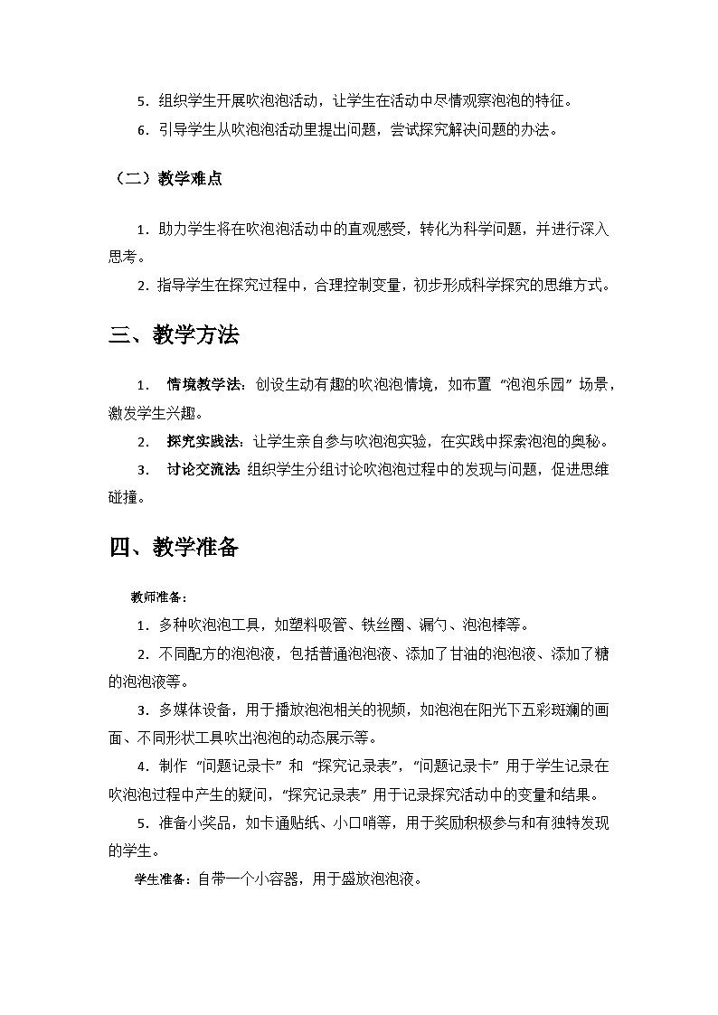 2024青岛出版社一年级科学上册第一单元《走进科学课》第1课《吹泡泡》备课教案第2页