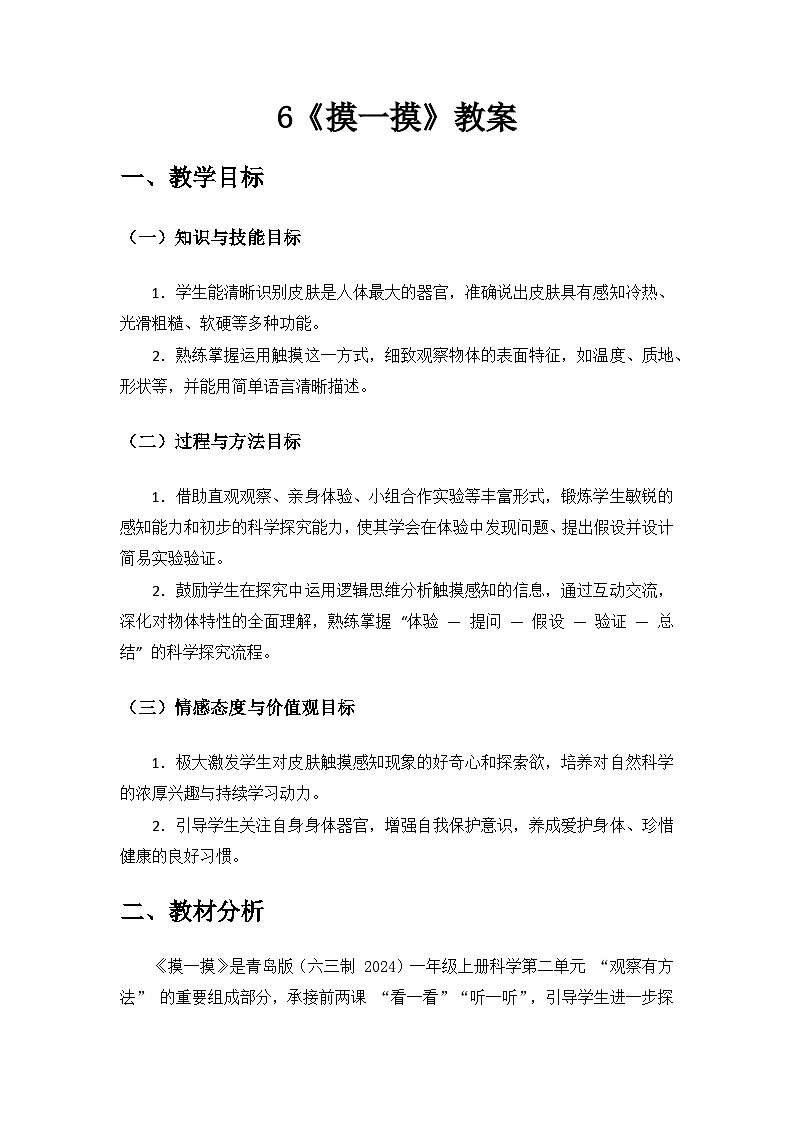 2024青岛出版社一年级科学上册第二单元《我们怎样观察》第6课《摸一摸》备课教案第1页