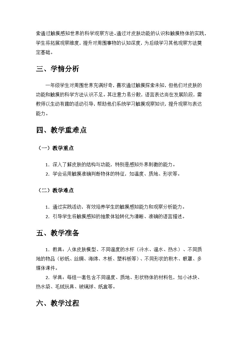 2024青岛出版社一年级科学上册第二单元《我们怎样观察》第6课《摸一摸》备课教案第2页