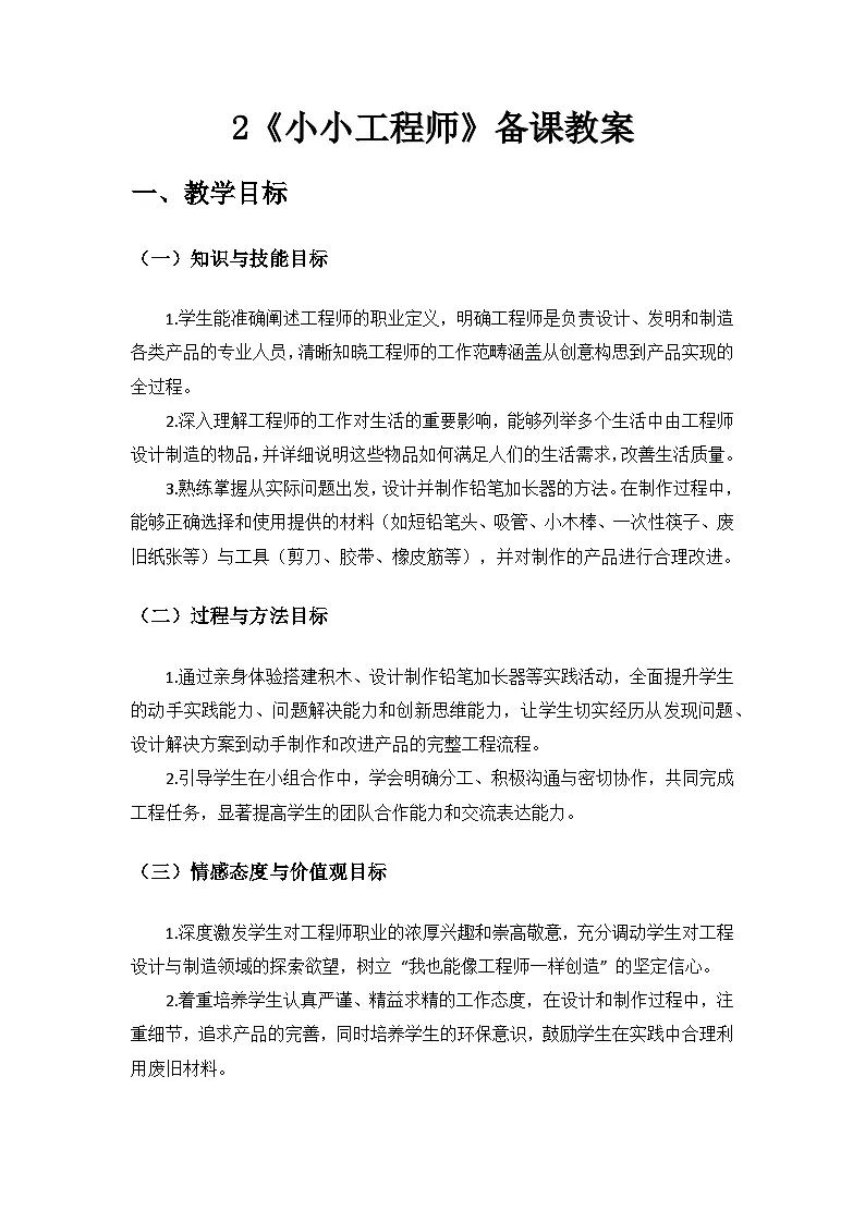 2024苏教版一年级科学上册第一单元《走进科学》第2课《小小工程师》备课教案第1页