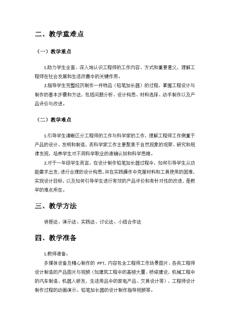 2024苏教版一年级科学上册第一单元《走进科学》第2课《小小工程师》备课教案第2页