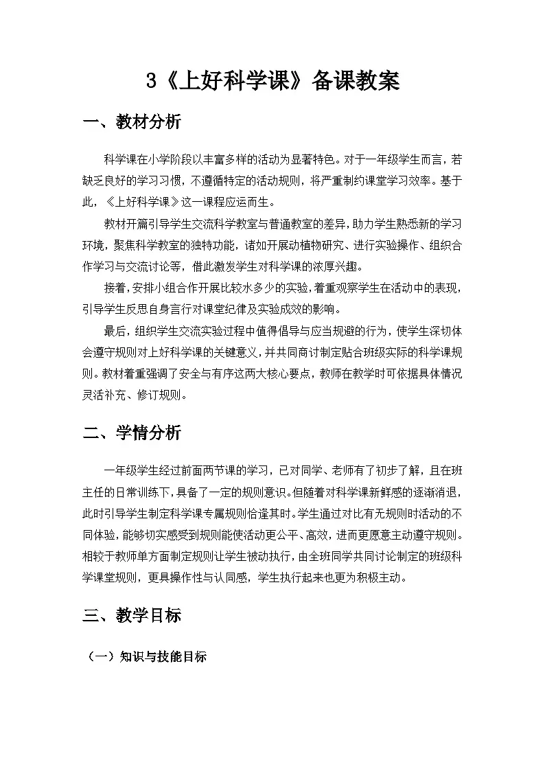 2024苏教版一年级科学上册第一单元《走进科学》第3课《上好科学课》备课教案第1页