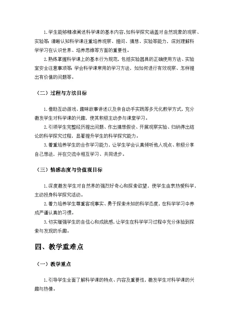 2024苏教版一年级科学上册第一单元《走进科学》第3课《上好科学课》备课教案第2页