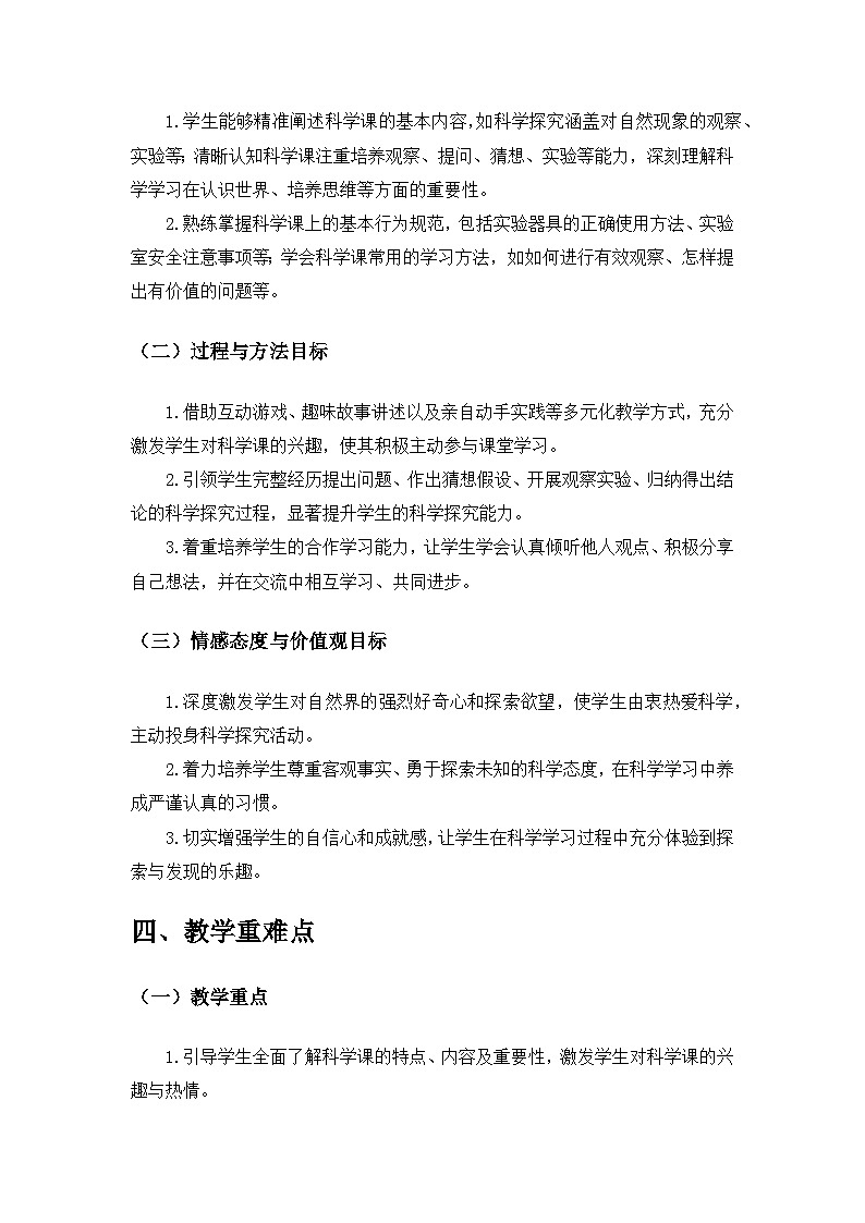 2024苏教版一年级科学上册第一单元《走进科学》第3课《上好科学课》备课教案第2页