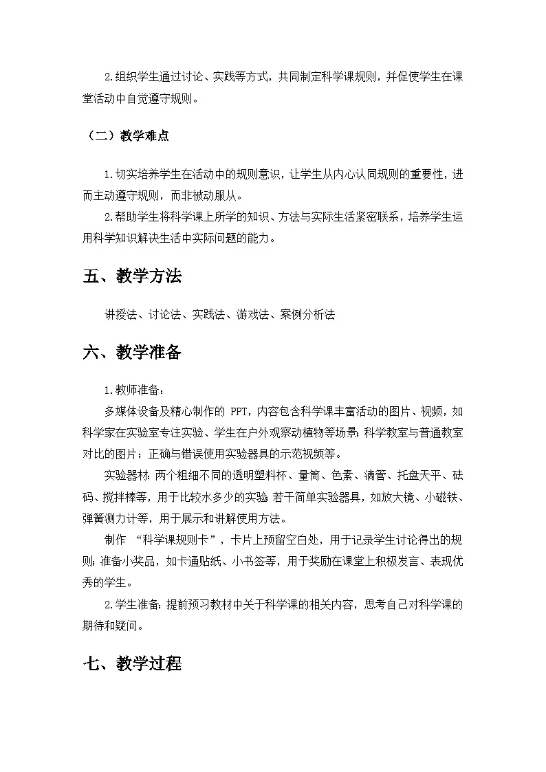 2024苏教版一年级科学上册第一单元《走进科学》第3课《上好科学课》备课教案第3页