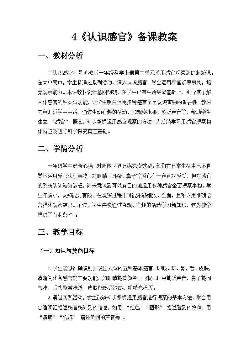 2024苏教版一年级科学上册第二单元《用感官观察》第4课《认识感官》备课教案第1页