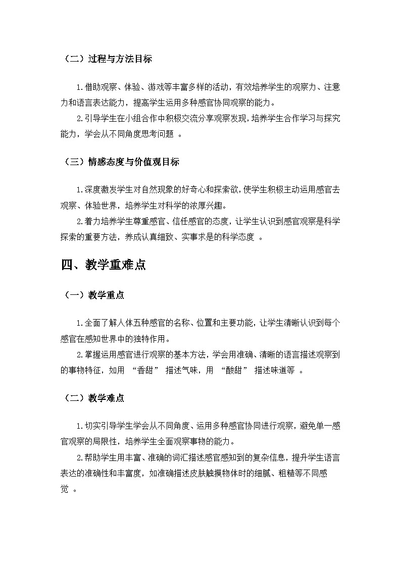2024苏教版一年级科学上册第二单元《用感官观察》第4课《认识感官》备课教案第2页