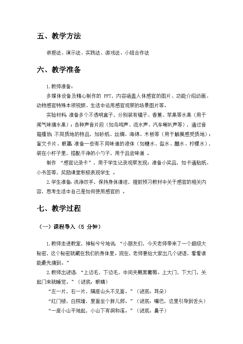 2024苏教版一年级科学上册第二单元《用感官观察》第4课《认识感官》备课教案第3页