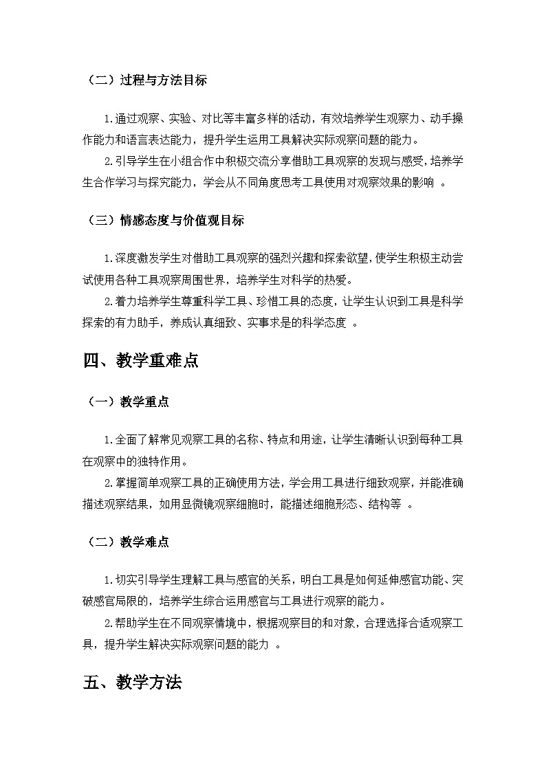 2024苏教版一年级科学上册第二单元《用感官观察》第5课《借助工具观察》备课教案第2页