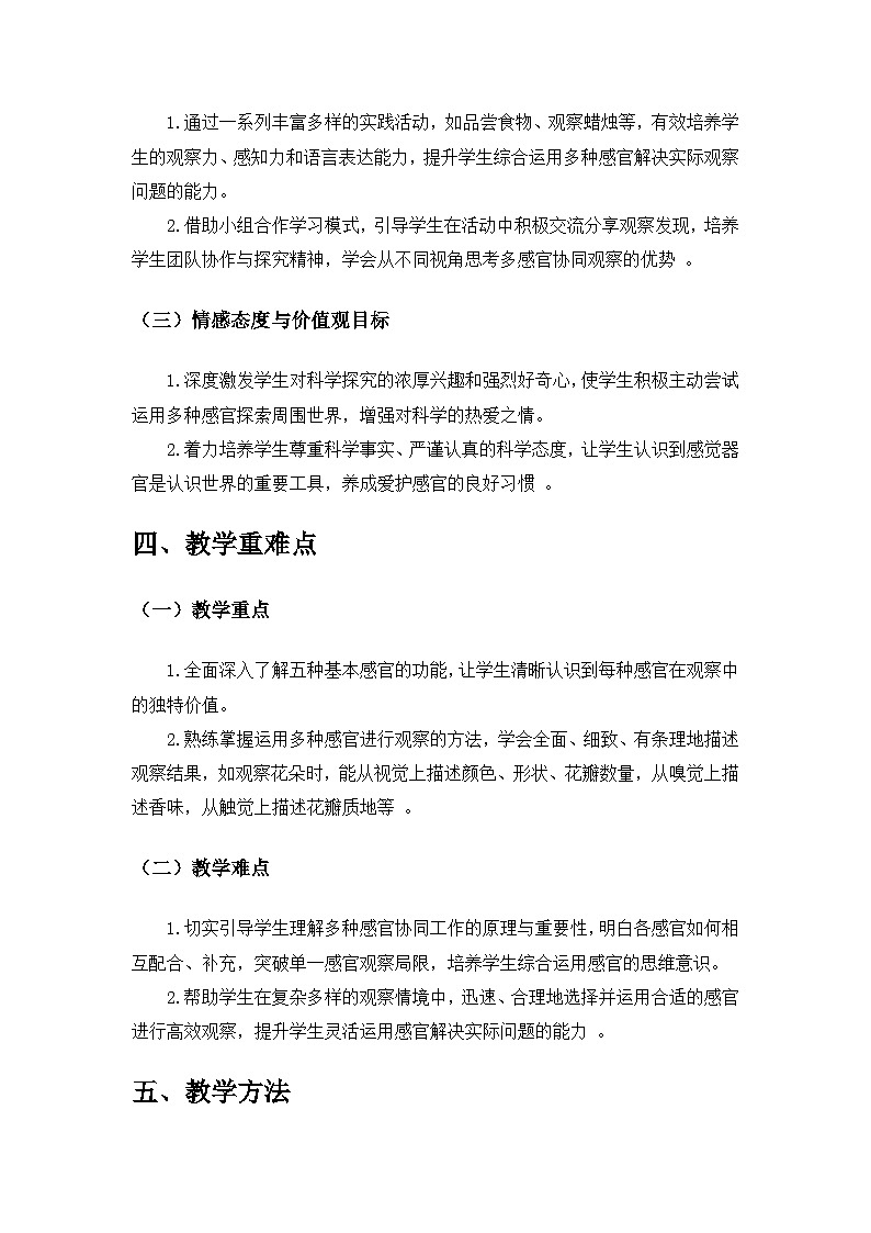 2024苏教版一年级科学上册第二单元《用感官观察》第6课《感官总动员》备课教案第2页
