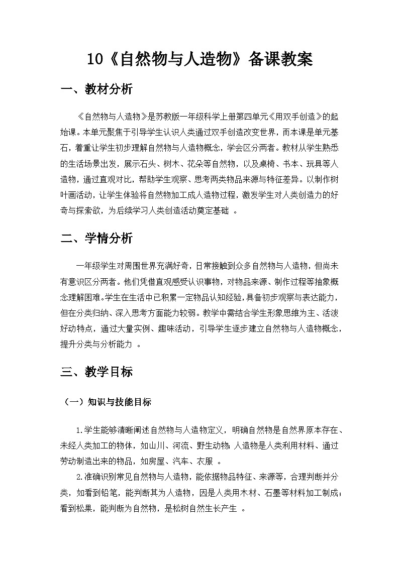 2024苏教版一年级科学上册第四单元《用双手创造》第10课《自然物与人造物》备课教案第1页