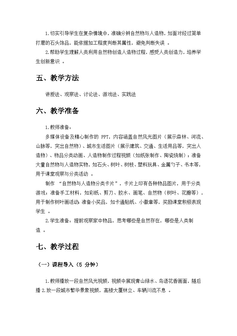 2024苏教版一年级科学上册第四单元《用双手创造》第10课《自然物与人造物》备课教案第3页