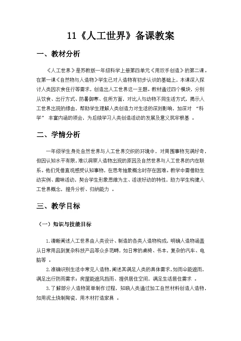 2024苏教版一年级科学上册第四单元《用双手创造》第11课《人工世界》备课教案第1页