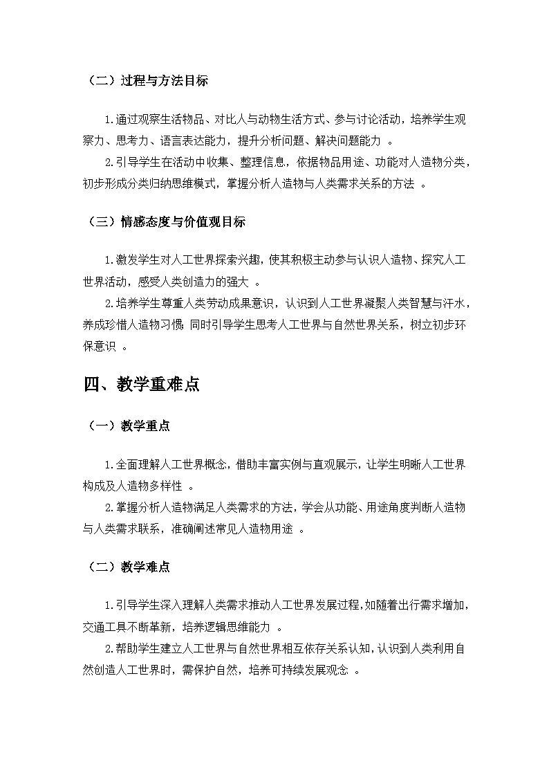 2024苏教版一年级科学上册第四单元《用双手创造》第11课《人工世界》备课教案第2页