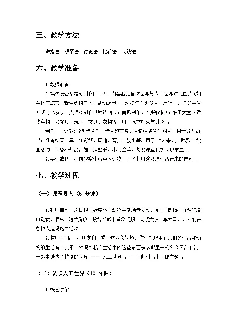 2024苏教版一年级科学上册第四单元《用双手创造》第11课《人工世界》备课教案第3页