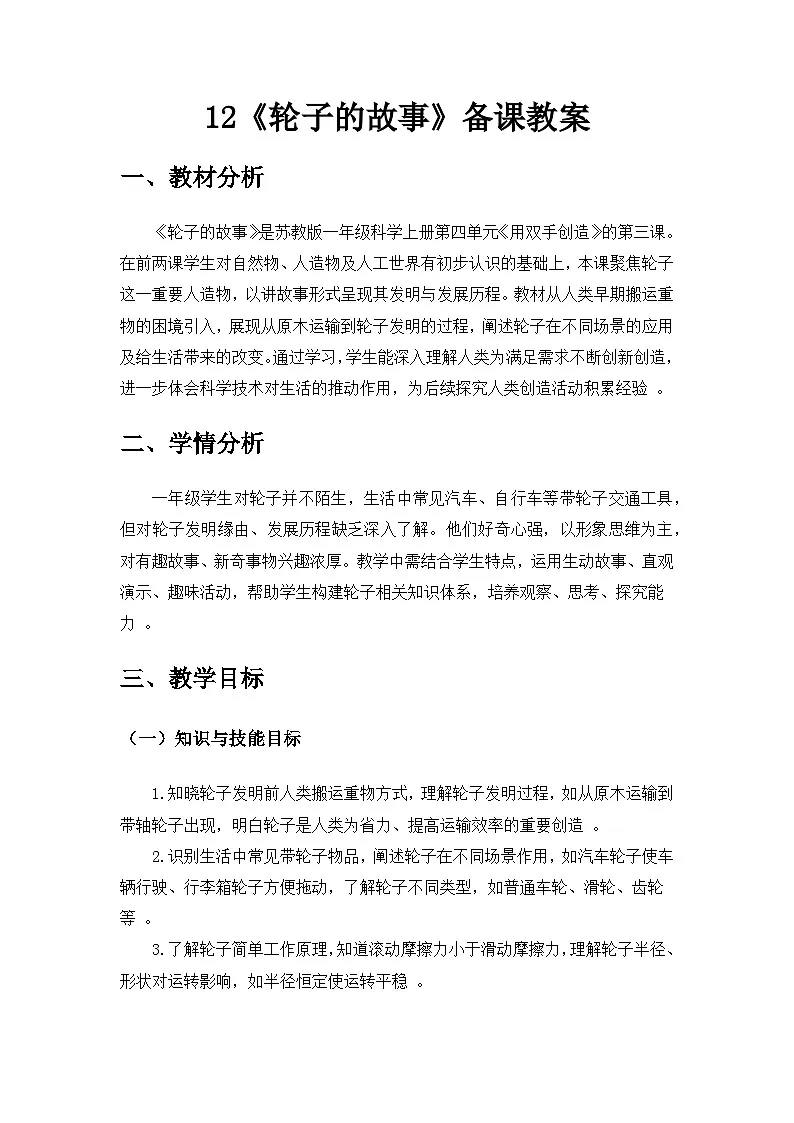 2024苏教版一年级科学上册第四单元《用双手创造》第12课《轮子的故事》备课教案第1页