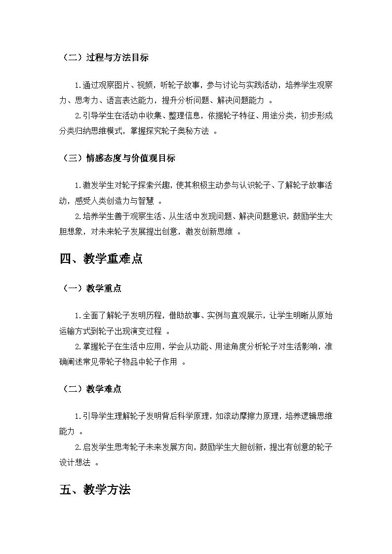 2024苏教版一年级科学上册第四单元《用双手创造》第12课《轮子的故事》备课教案第2页