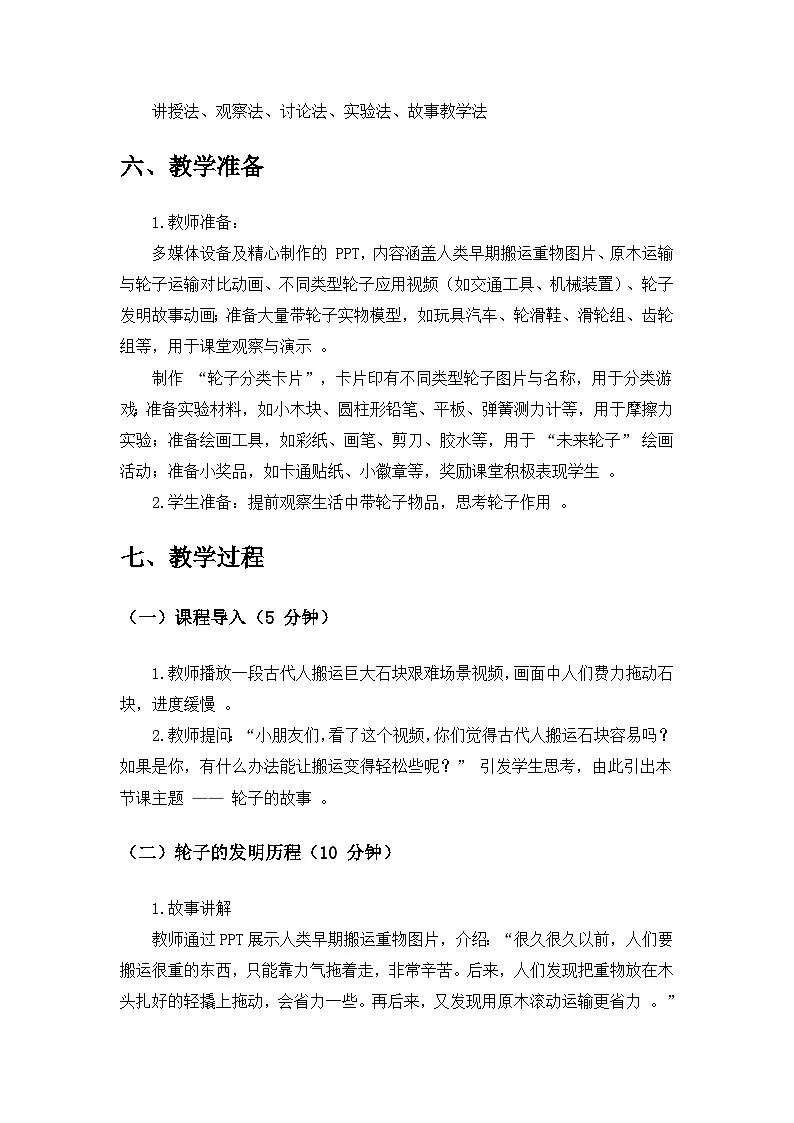 2024苏教版一年级科学上册第四单元《用双手创造》第12课《轮子的故事》备课教案第3页