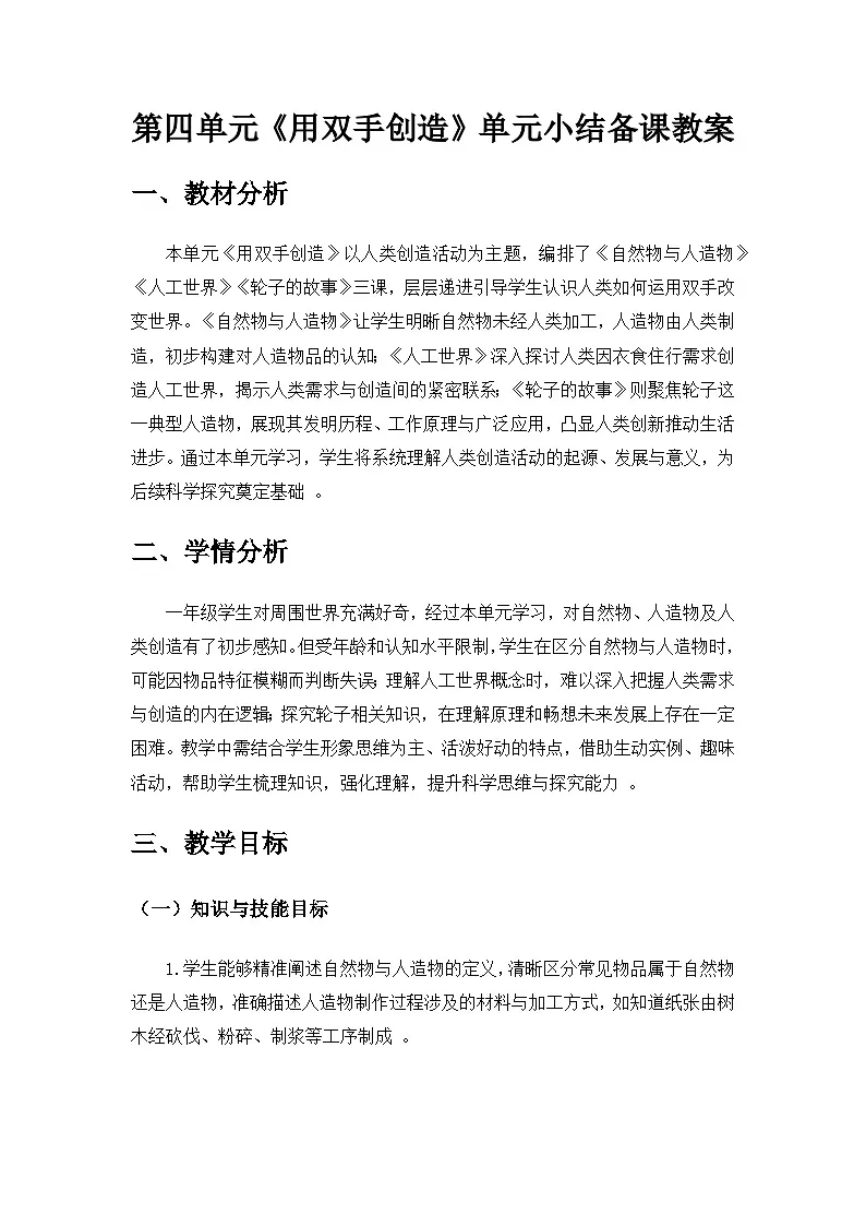 2024苏教版一年级科学上册第四单元《用双手创造》单元小结备课教案第1页