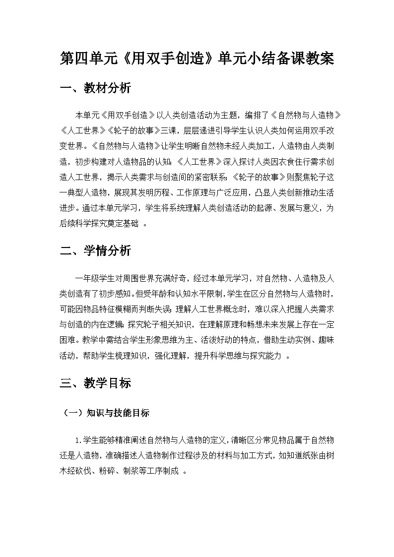 2024苏教版一年级科学上册第四单元《用双手创造》单元小结备课教案第1页
