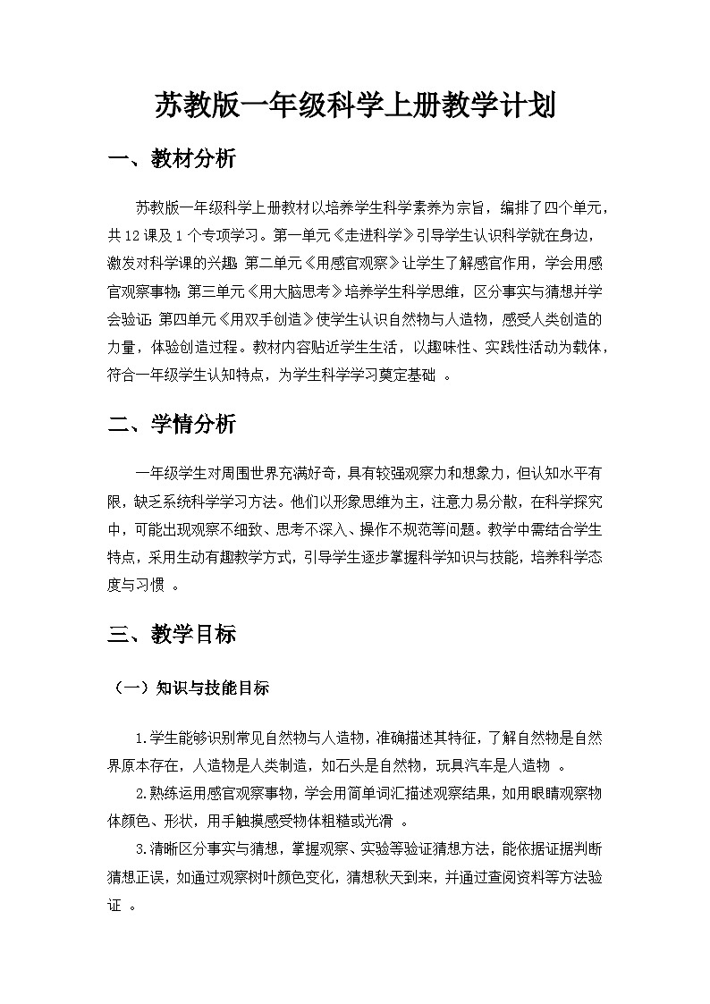 2024苏教版一年级科学上册教学计划第1页