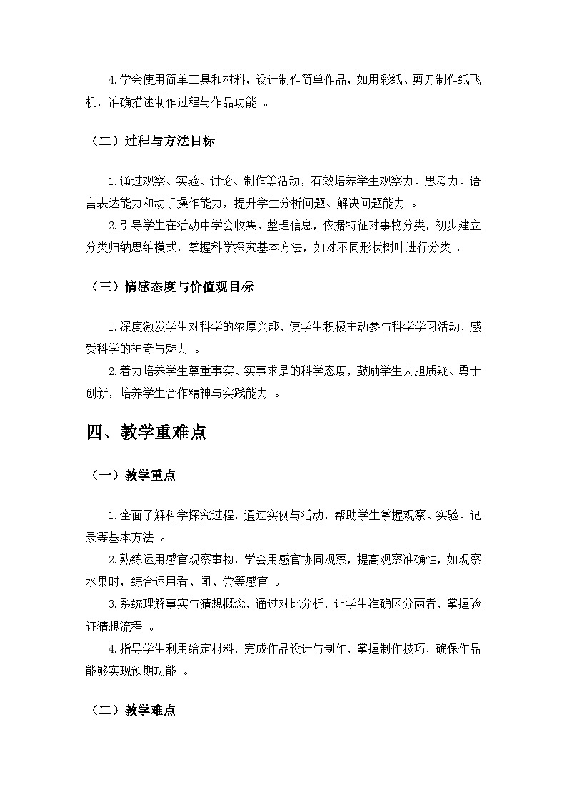2024苏教版一年级科学上册教学计划第2页