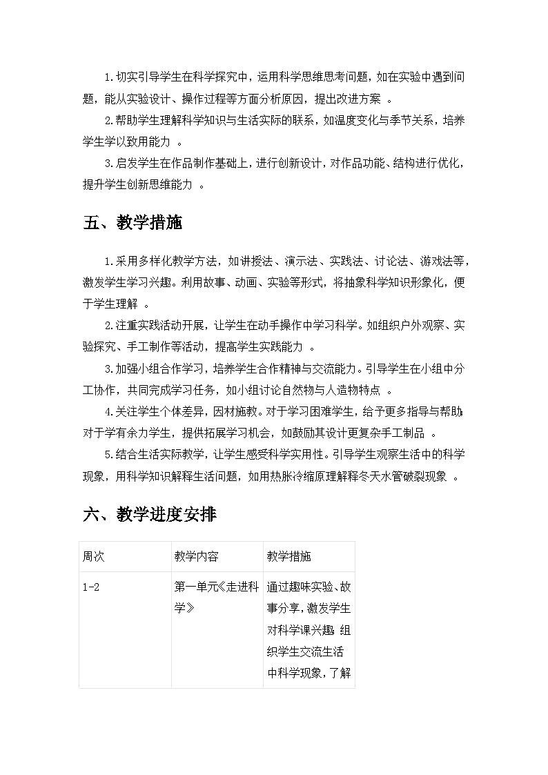 2024苏教版一年级科学上册教学计划第3页