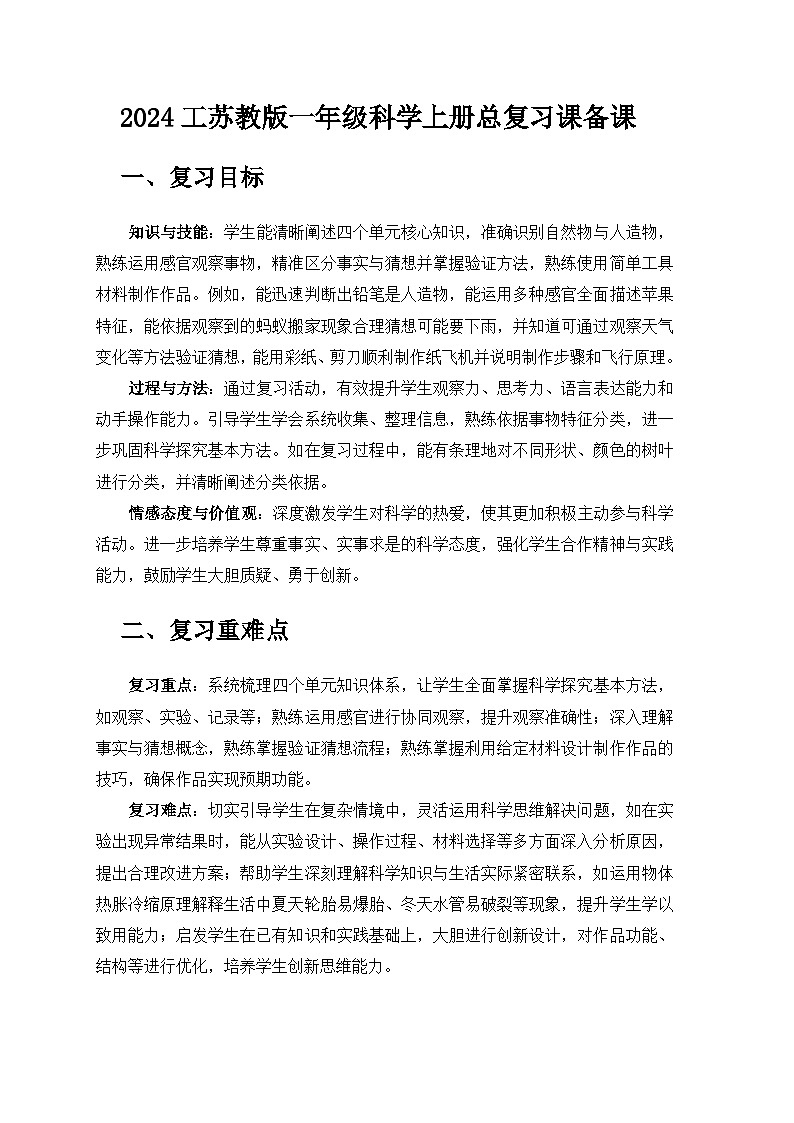 2024苏教版一年级科学上册总复习课备课教案第1页