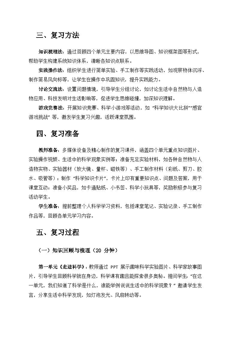 2024苏教版一年级科学上册总复习课备课教案第2页
