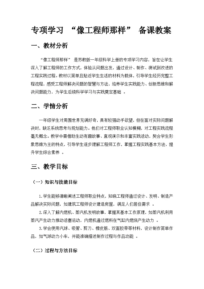 2024苏教版一年级科学上册专项学习“像工程师那样1”备课教案第1页