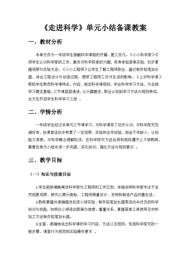 2024苏教版一年级科学上册第一单元《走进科学》单元小结备课教案第1页