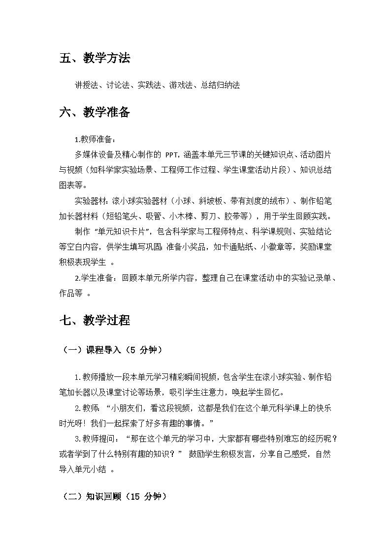 2024苏教版一年级科学上册第一单元《走进科学》单元小结备课教案第3页