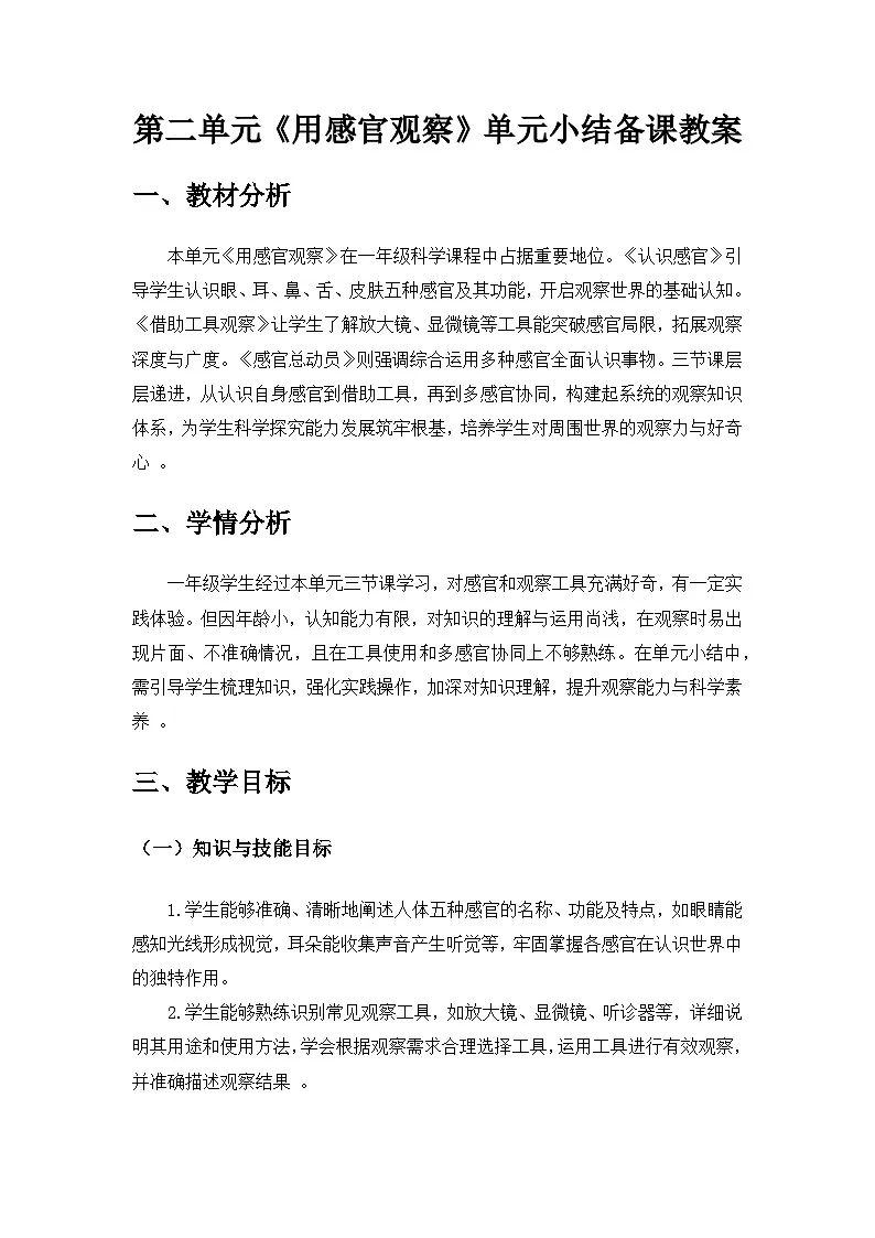 2024苏教版一年级科学上册第二单元《用感官观察》单元小结备课教案第1页