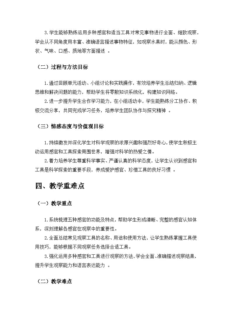 2024苏教版一年级科学上册第二单元《用感官观察》单元小结备课教案第2页