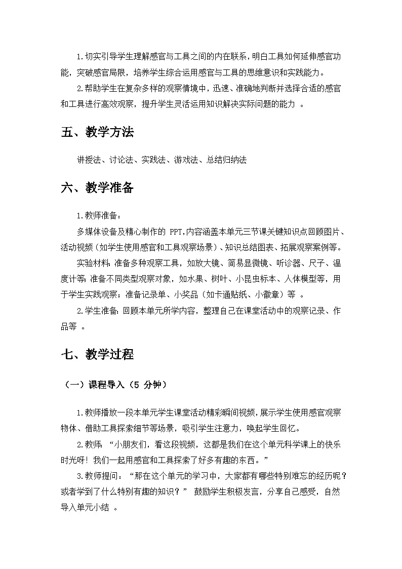 2024苏教版一年级科学上册第二单元《用感官观察》单元小结备课教案第3页