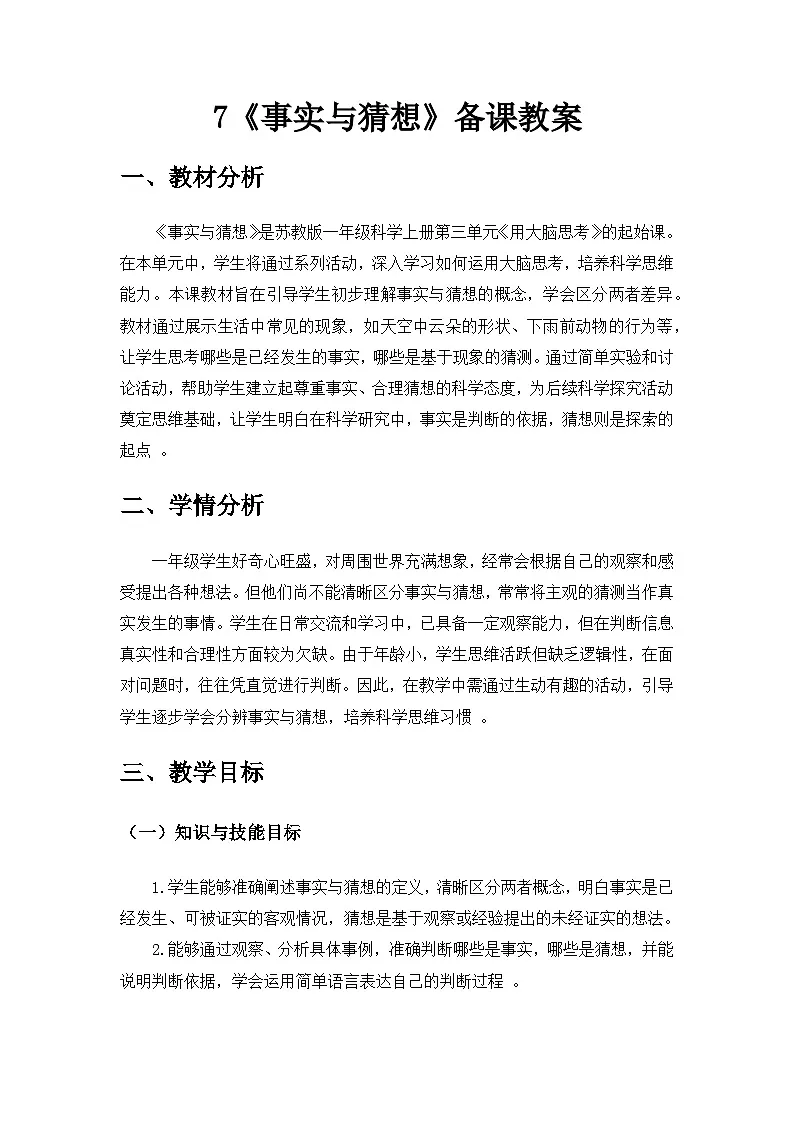 2024苏教版一年级科学上册第三单元《用大脑思考》第7课《事实与猜想》备课教案第1页