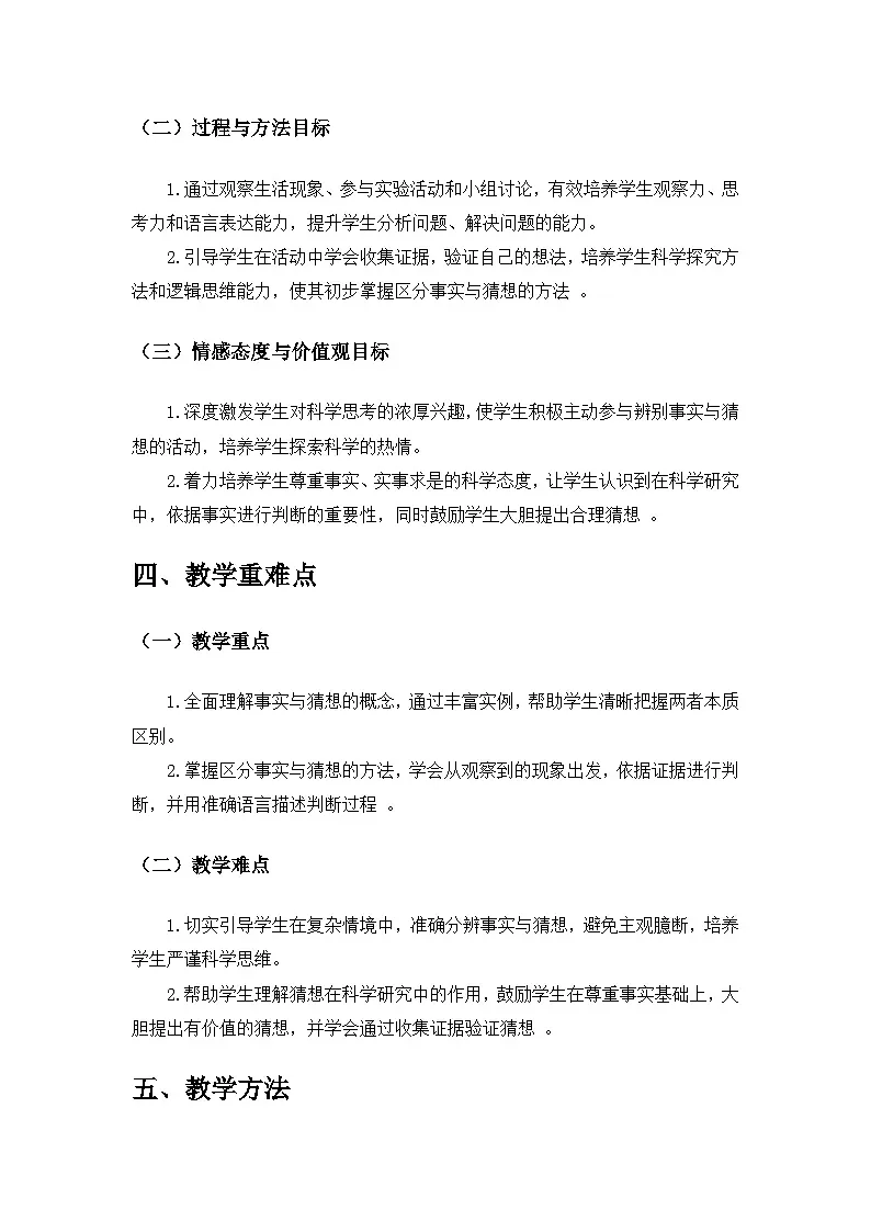 2024苏教版一年级科学上册第三单元《用大脑思考》第7课《事实与猜想》备课教案第2页