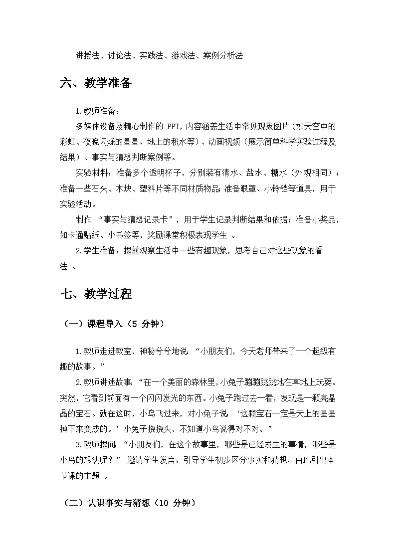 2024苏教版一年级科学上册第三单元《用大脑思考》第7课《事实与猜想》备课教案第3页