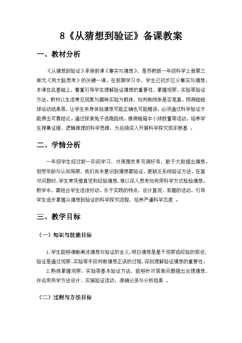 2024苏教版一年级科学上册第三单元《用大脑思考》第8课《从猜想到验证》备课教案第1页