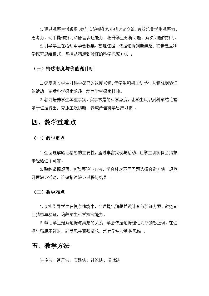 2024苏教版一年级科学上册第三单元《用大脑思考》第8课《从猜想到验证》备课教案第2页
