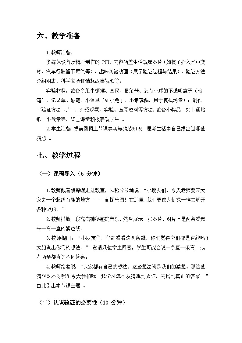 2024苏教版一年级科学上册第三单元《用大脑思考》第8课《从猜想到验证》备课教案第3页