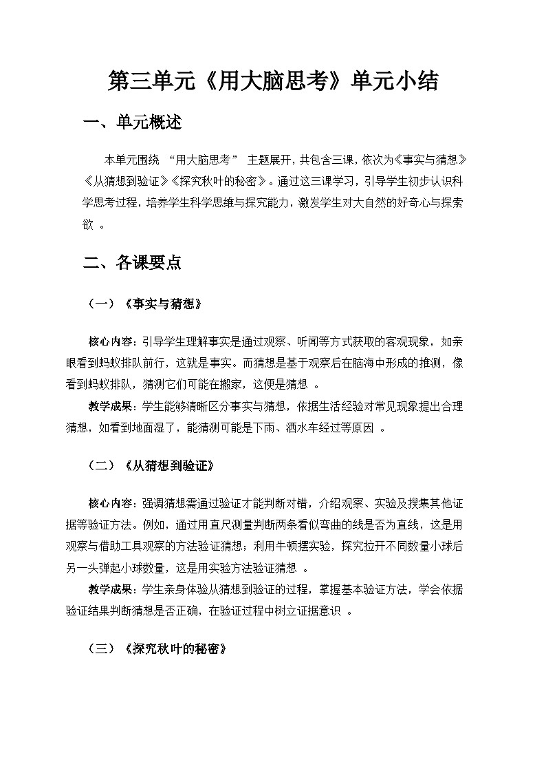 2024苏教版一年级科学上册第三单元《用大脑思考》单元小结备课教案第1页
