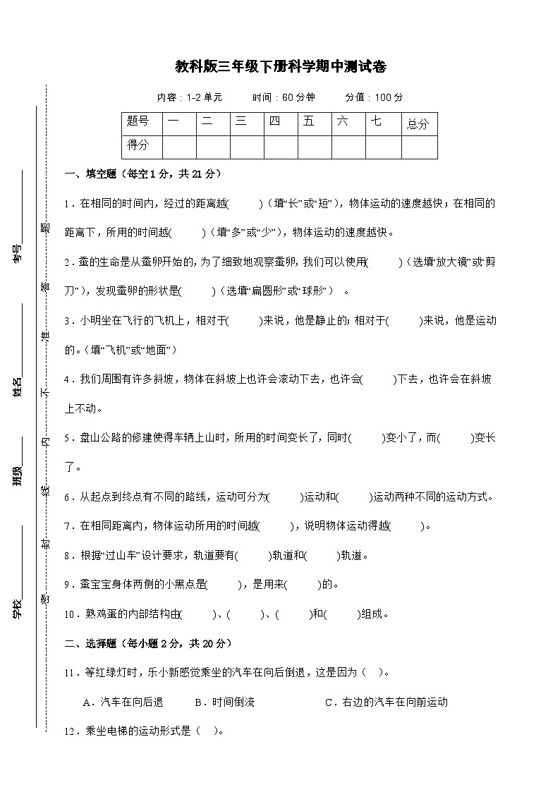 教科版（2017）三年级下册科学期中测试卷（A4，后附答案）第1页