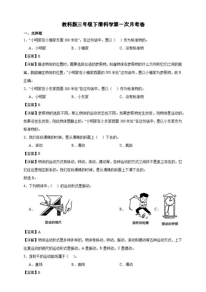 教科版（2017）三年级下册科学第一次月考卷（精品解析）第1页