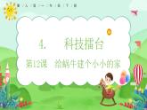【核心素養(yǎng)】冀人版（2024版）小學(xué)科學(xué)一年級(jí) 下冊(cè) 12 給蝸牛建個(gè)小小的家  課件+教案（含教學(xué)反思）