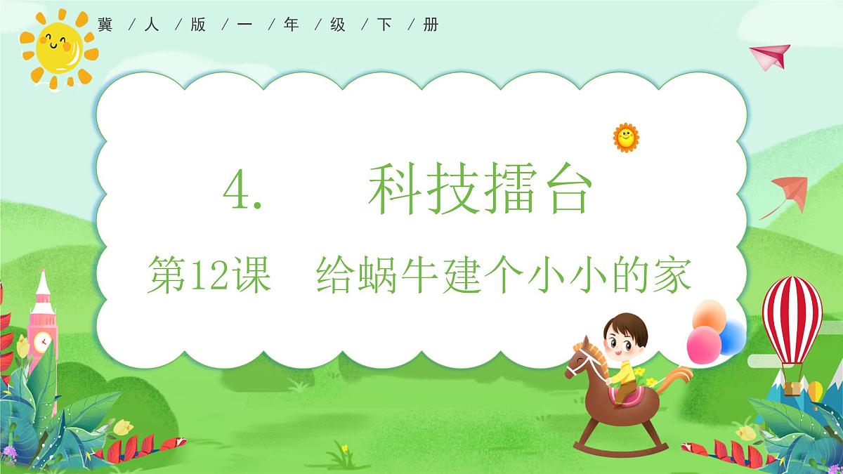 【核心素养】冀人版（2024版）小学科学一年级下册 12 给蜗牛建个小小的家  课件第1页