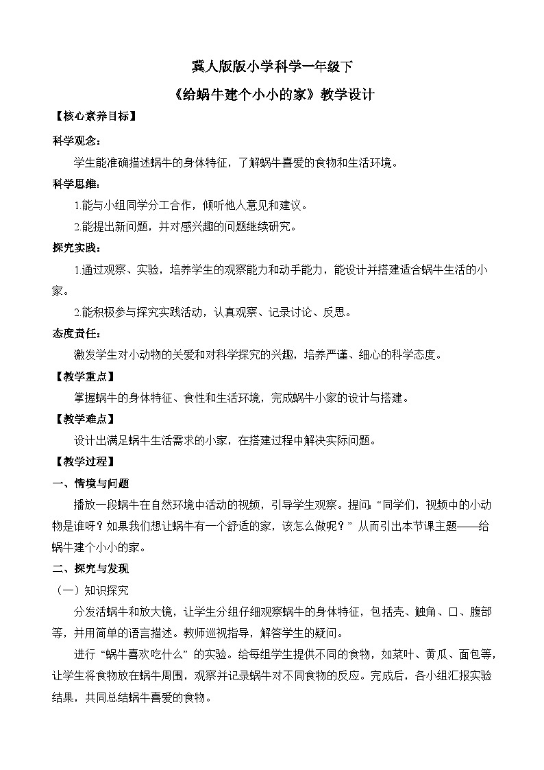 【核心素养】冀人版（2024版）小学科学一年级下册 12 给蜗牛建个小小的家  教案（含教学反思）第1页