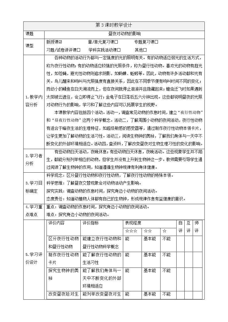 【大单元整体教学】3.11《昼夜对动物的影响》课时教案第1页