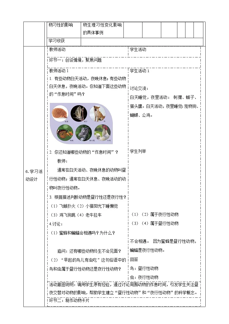 【大单元整体教学】3.11《昼夜对动物的影响》课时教案第2页