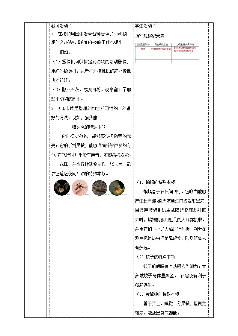 【大单元整体教学】3.11《昼夜对动物的影响》课时教案第3页